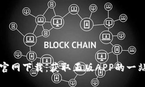 TP钱包官网下载：获取正版APP的一站式指南
