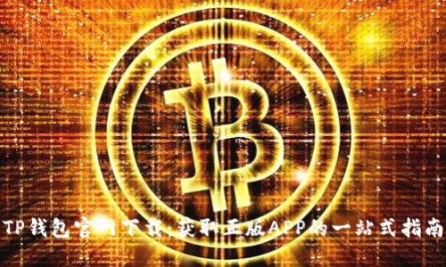 TP钱包官网下载：获取正版APP的一站式指南