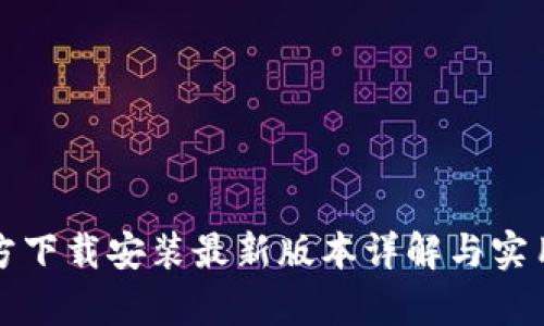 tp官方下载安装最新版本详解与实用指南