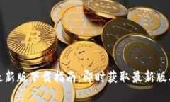 TP钱包官网最新版下载指南：即时获取最新版本及