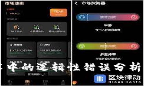 区块链技术中的逻辑性错误分析与解决方案