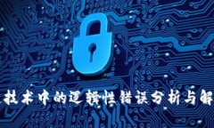 区块链技术中的逻辑性错误分析与解决方案