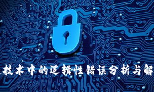 区块链技术中的逻辑性错误分析与解决方案