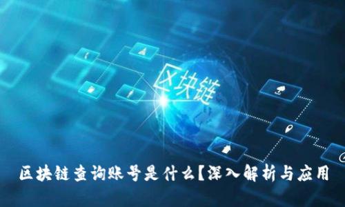 区块链查询账号是什么？深入解析与应用
