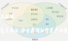 思考和关键词tp冷钱包手机版：安全存储加密资产