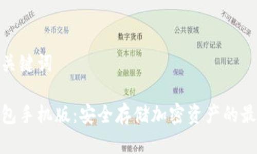 思考和关键词

tp冷钱包手机版：安全存储加密资产的最佳选择