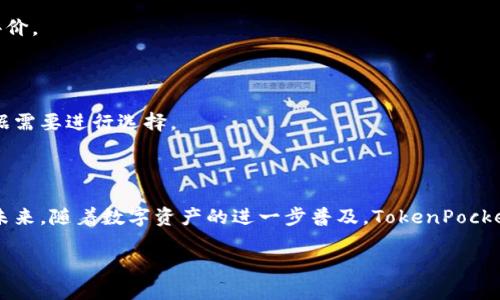 baiotiTokenPocket钱包下载指南：安全便捷的TP钱包使用教程/baioti
TokenPocket, TP钱包, 钱包下载, 区块链/guanjianci

### 内容主体大纲

1. **引言**
   - 什么是TokenPocket钱包
   - 为什么选择TokenPocket

2. **TokenPocket钱包的特点**
   - 多链支持
   - 安全性
   - 用户友好界面
   - 社区与生态系统

3. **TokenPocket钱包的下载步骤**
   - 安卓版下载
   - IOS版下载
   - PC版下载
   - 移动设备上的使用

4. **如何安装和设置TP钱包**
   - 安装过程详解
   - 创建新钱包和导入现有钱包
   - 钱包备份和恢复

5. **如何使用TokenPocket进行交易**
   - 发送和接收加密货币
   - 使用DApp的操作
   - 如何使用TokenPocket参与DeFi和NFT

6. **TokenPocket钱包的安全性分析**
   - 钱包的安全功能
   - 用户自我保护措施
   - 安全使用建议

7. **常见问题解答**
   - 详解关于TokenPocket的问题

8. **总结与展望**
   - TokenPocket的未来
   - 对用户的建议

### 引言

随着区块链技术的发展，越来越多的人开始关注数字货币及其存储方式。TokenPocket钱包作为一款知名的数字货币钱包，因其多链支持和用户友好的界面受到广泛欢迎。本文将详细介绍TokenPocket钱包的下载和使用，让用户能够轻松上手，享受数字资产管理的便利。

### TokenPocket钱包的特点

#### 多链支持

TokenPocket钱包支持多条公链，不仅可以存储主流的比特币、以太坊等数字货币，还能支持各种DeFi和NFT项目。这意味着用户可以在一个钱包中管理多种资产，极大地提高了使用的便捷性。

#### 安全性

TokenPocket在安全性上也下足了功夫。采用了多重加密机制，可以有效保护用户的资产不受外部攻击。同时，用户也可以利用助记词对钱包进行备份，确保资产的安全。

#### 用户友好界面

TokenPocket的钱包界面设计直观，无论是新手还是资深用户都能轻松上手。各种功能模块清晰明了，用户体验非常好。

#### 社区与生态系统

TokenPocket拥有一个活跃的社区，用户可以在社区中获取最新的项目资讯和技术支持。此外，TokenPocket还与多家项目方合作，构建了一个完整的生态系统，让用户满足于不同的需求。

### TokenPocket钱包的下载步骤

#### 安卓版下载

要在Android设备上下载TokenPocket钱包，用户可以前往Google Play Store，搜索“TokenPocket”并点击下载。此外，用户也可以从官方网站下载APK文件进行手动安装。

#### IOS版下载

在iOS设备上，用户可以直接去App Store，搜索“TokenPocket”进行下载。下载过程简单快捷，安装完成后用户可以立即使用。

#### PC版下载

TokenPocket钱包也提供PC端的下载，用户可以前往官网找到合适的版本，所有主流操作系统均可支持。

#### 移动设备上的使用

TokenPocket钱包移动端的使用体验非常好。用户可以随时随地管理自己的数字资产，进行交易、转账等操作，方便快捷。

### 如何安装和设置TP钱包

#### 安装过程详解

无论是在手机还是PC上，安装TokenPocket钱包的步骤都不复杂。用户按照提示下载APK或在App Store中安装应用，然后跟随安装向导完成设置即可。

#### 创建新钱包和导入现有钱包

用户在首次运行TokenPocket时，可以选择创建新钱包或导入已有的钱包。创建新钱包时，记得备份助记词，以防丢失。

#### 钱包备份和恢复

为了保护用户的资产安全，TokenPocket支持助记词备份。用户在创建钱包时务必将助记词妥善保存。如果需要恢复钱包，只需输入助记词即可。

### 如何使用TokenPocket进行交易

#### 发送和接收加密货币

TokenPocket提供发送和接收加密货币的功能。用户只需输入接收方的地址和金额，确认交易即可。同时，钱包也支持对地址进行添加和管理，方便日常使用。

#### 使用DApp的操作

TokenPocket支持多种DApp，不同类型的应用在钱包中均可轻松使用。用户可以通过钱包内的DApp浏览器直接访问各种应用，实现资产的高效管理和利用。

#### 如何使用TokenPocket参与DeFi和NFT

通过TokenPocket用户可以轻松参与DeFi和NFT项目，进行流动性挖矿、NFT购买等操作。将钱包与相应的DeFi平台或NFT市场相连接，用户可尽享各种收益和体验。

### TokenPocket钱包的安全性分析

#### 钱包的安全功能

TokenPocket钱包配置了多重安全功能，包括交易密码、指纹识别和助记词备份等，确保用户的资金安全。使用这些功能可以有效提升钱包的安全性。

#### 用户自我保护措施

尽管TokenPocket提供了多种安全保障，用户自身也需要加强保护意识。建议用户定期更改交易密码，保护助记词并尽量避免在公共Wi-Fi下进行交易。

#### 安全使用建议

为了确保安全使用，建议用户定期检查钱包的资产，保持软件更新到最新版本，并谨慎处理 phishing 邮件与网站，避免陷入安全陷阱。

### 常见问题解答

#### 1. TokenPocket钱包安全吗？

TokenPocket钱包采用了多重安全措施，用户资产得到了有效保护。定期更新钱包软件、保护好助记词是增强安全性的重要手段。

#### 2. 如何备份和恢复TokenPocket钱包？

在创建钱包时，用户会获得助记词。妥善保存该助记词，若需要恢复钱包，只需输入该助记词即可快速找回所有资产。

#### 3. TokenPocket能支持哪些加密货币？

TokenPocket支持主流加密货币如比特币、以太坊以及多条公链上的资产。用户可以在钱包中查看支持的资产列表。

#### 4. 如何在TokenPocket中进行交易？

用户只需在钱包中选择发送或接收选项，输入相关信息，即可完成交易。在此过程中，确保地址的准确性非常重要。

#### 5. 使用TokenPocket的DApp需要注意什么？

在使用DApp时，用户需要保持对页面的安全警觉，确保连接的是官方渠道。建议用户先了解相关DApp的信誉和评价。

#### 6. 如何联系TokenPocket的客服？

TokenPocket提供了多种联系客服的途径，包括官方网站的在线客服、社交媒体平台或者用户社区，用户可以根据需要进行选择。

### 总结与展望

TokenPocket钱包凭借其多链支持、出色的用户体验和高安全性，成为了区块链时代用户管理资产的优秀工具。未来，随着数字资产的进一步普及，TokenPocket也将继续其产品，为用户提供更加完善的服务和支持。

以上为内容的大致框架与详细介绍，可以根据实际需求进一步扩充和调整内容。希望这些信息对你有所帮助。