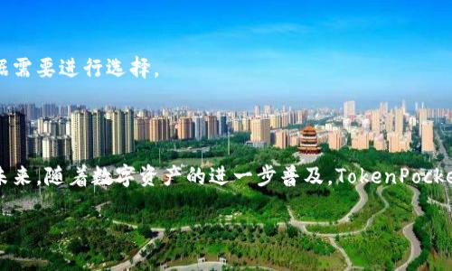 baiotiTokenPocket钱包下载指南：安全便捷的TP钱包使用教程/baioti
TokenPocket, TP钱包, 钱包下载, 区块链/guanjianci

### 内容主体大纲

1. **引言**
   - 什么是TokenPocket钱包
   - 为什么选择TokenPocket

2. **TokenPocket钱包的特点**
   - 多链支持
   - 安全性
   - 用户友好界面
   - 社区与生态系统

3. **TokenPocket钱包的下载步骤**
   - 安卓版下载
   - IOS版下载
   - PC版下载
   - 移动设备上的使用

4. **如何安装和设置TP钱包**
   - 安装过程详解
   - 创建新钱包和导入现有钱包
   - 钱包备份和恢复

5. **如何使用TokenPocket进行交易**
   - 发送和接收加密货币
   - 使用DApp的操作
   - 如何使用TokenPocket参与DeFi和NFT

6. **TokenPocket钱包的安全性分析**
   - 钱包的安全功能
   - 用户自我保护措施
   - 安全使用建议

7. **常见问题解答**
   - 详解关于TokenPocket的问题

8. **总结与展望**
   - TokenPocket的未来
   - 对用户的建议

### 引言

随着区块链技术的发展，越来越多的人开始关注数字货币及其存储方式。TokenPocket钱包作为一款知名的数字货币钱包，因其多链支持和用户友好的界面受到广泛欢迎。本文将详细介绍TokenPocket钱包的下载和使用，让用户能够轻松上手，享受数字资产管理的便利。

### TokenPocket钱包的特点

#### 多链支持

TokenPocket钱包支持多条公链，不仅可以存储主流的比特币、以太坊等数字货币，还能支持各种DeFi和NFT项目。这意味着用户可以在一个钱包中管理多种资产，极大地提高了使用的便捷性。

#### 安全性

TokenPocket在安全性上也下足了功夫。采用了多重加密机制，可以有效保护用户的资产不受外部攻击。同时，用户也可以利用助记词对钱包进行备份，确保资产的安全。

#### 用户友好界面

TokenPocket的钱包界面设计直观，无论是新手还是资深用户都能轻松上手。各种功能模块清晰明了，用户体验非常好。

#### 社区与生态系统

TokenPocket拥有一个活跃的社区，用户可以在社区中获取最新的项目资讯和技术支持。此外，TokenPocket还与多家项目方合作，构建了一个完整的生态系统，让用户满足于不同的需求。

### TokenPocket钱包的下载步骤

#### 安卓版下载

要在Android设备上下载TokenPocket钱包，用户可以前往Google Play Store，搜索“TokenPocket”并点击下载。此外，用户也可以从官方网站下载APK文件进行手动安装。

#### IOS版下载

在iOS设备上，用户可以直接去App Store，搜索“TokenPocket”进行下载。下载过程简单快捷，安装完成后用户可以立即使用。

#### PC版下载

TokenPocket钱包也提供PC端的下载，用户可以前往官网找到合适的版本，所有主流操作系统均可支持。

#### 移动设备上的使用

TokenPocket钱包移动端的使用体验非常好。用户可以随时随地管理自己的数字资产，进行交易、转账等操作，方便快捷。

### 如何安装和设置TP钱包

#### 安装过程详解

无论是在手机还是PC上，安装TokenPocket钱包的步骤都不复杂。用户按照提示下载APK或在App Store中安装应用，然后跟随安装向导完成设置即可。

#### 创建新钱包和导入现有钱包

用户在首次运行TokenPocket时，可以选择创建新钱包或导入已有的钱包。创建新钱包时，记得备份助记词，以防丢失。

#### 钱包备份和恢复

为了保护用户的资产安全，TokenPocket支持助记词备份。用户在创建钱包时务必将助记词妥善保存。如果需要恢复钱包，只需输入助记词即可。

### 如何使用TokenPocket进行交易

#### 发送和接收加密货币

TokenPocket提供发送和接收加密货币的功能。用户只需输入接收方的地址和金额，确认交易即可。同时，钱包也支持对地址进行添加和管理，方便日常使用。

#### 使用DApp的操作

TokenPocket支持多种DApp，不同类型的应用在钱包中均可轻松使用。用户可以通过钱包内的DApp浏览器直接访问各种应用，实现资产的高效管理和利用。

#### 如何使用TokenPocket参与DeFi和NFT

通过TokenPocket用户可以轻松参与DeFi和NFT项目，进行流动性挖矿、NFT购买等操作。将钱包与相应的DeFi平台或NFT市场相连接，用户可尽享各种收益和体验。

### TokenPocket钱包的安全性分析

#### 钱包的安全功能

TokenPocket钱包配置了多重安全功能，包括交易密码、指纹识别和助记词备份等，确保用户的资金安全。使用这些功能可以有效提升钱包的安全性。

#### 用户自我保护措施

尽管TokenPocket提供了多种安全保障，用户自身也需要加强保护意识。建议用户定期更改交易密码，保护助记词并尽量避免在公共Wi-Fi下进行交易。

#### 安全使用建议

为了确保安全使用，建议用户定期检查钱包的资产，保持软件更新到最新版本，并谨慎处理 phishing 邮件与网站，避免陷入安全陷阱。

### 常见问题解答

#### 1. TokenPocket钱包安全吗？

TokenPocket钱包采用了多重安全措施，用户资产得到了有效保护。定期更新钱包软件、保护好助记词是增强安全性的重要手段。

#### 2. 如何备份和恢复TokenPocket钱包？

在创建钱包时，用户会获得助记词。妥善保存该助记词，若需要恢复钱包，只需输入该助记词即可快速找回所有资产。

#### 3. TokenPocket能支持哪些加密货币？

TokenPocket支持主流加密货币如比特币、以太坊以及多条公链上的资产。用户可以在钱包中查看支持的资产列表。

#### 4. 如何在TokenPocket中进行交易？

用户只需在钱包中选择发送或接收选项，输入相关信息，即可完成交易。在此过程中，确保地址的准确性非常重要。

#### 5. 使用TokenPocket的DApp需要注意什么？

在使用DApp时，用户需要保持对页面的安全警觉，确保连接的是官方渠道。建议用户先了解相关DApp的信誉和评价。

#### 6. 如何联系TokenPocket的客服？

TokenPocket提供了多种联系客服的途径，包括官方网站的在线客服、社交媒体平台或者用户社区，用户可以根据需要进行选择。

### 总结与展望

TokenPocket钱包凭借其多链支持、出色的用户体验和高安全性，成为了区块链时代用户管理资产的优秀工具。未来，随着数字资产的进一步普及，TokenPocket也将继续其产品，为用户提供更加完善的服务和支持。

以上为内容的大致框架与详细介绍，可以根据实际需求进一步扩充和调整内容。希望这些信息对你有所帮助。