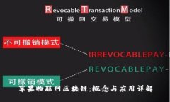 苹果物联网区块链：概念与应用详解