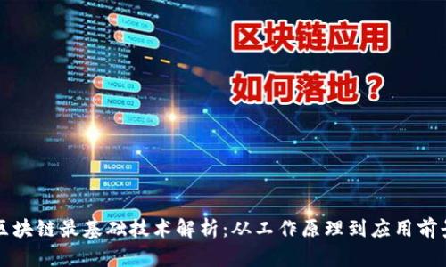 区块链最基础技术解析：从工作原理到应用前景