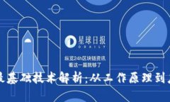 区块链最基础技术解析：从工作原理到应用前景