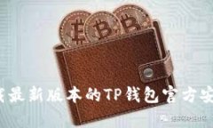 如何下载最新版本的TP钱包官方安卓应用？