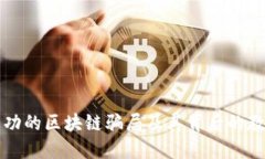 成功的区块链骗局及其背后的教训