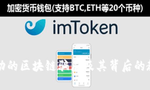 成功的区块链骗局及其背后的教训