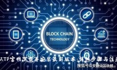 如何从TP官网下载并安装最新版本：详细步骤与注