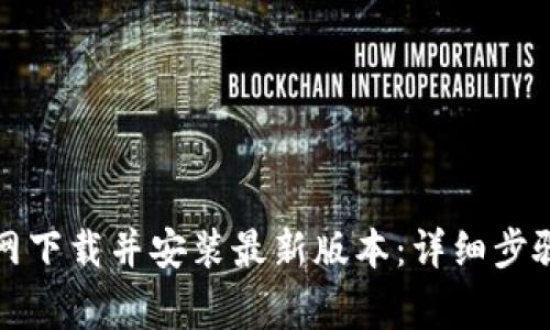 如何从TP官网下载并安装最新版本：详细步骤与注意事项