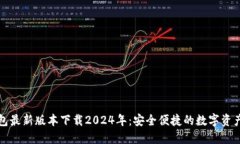 TP钱包最新版本下载2024年：安全便捷的数字资产
