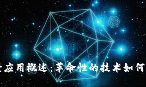 区块链场景应用概述：革命性的技术如何改变各行业