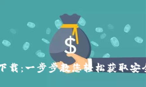 区块链TP钱包官方下载：一步步教您轻松获取安全数字资产管理工具