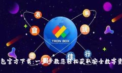 区块链TP钱包官方下载：一步步教您轻松获取安全