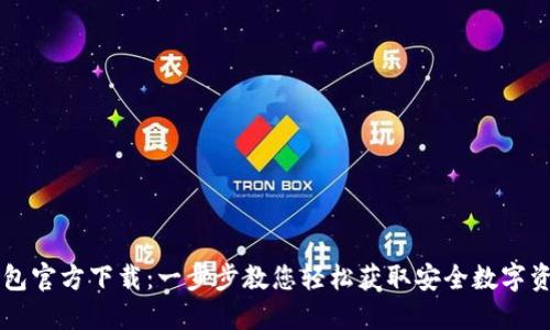 区块链TP钱包官方下载：一步步教您轻松获取安全数字资产管理工具