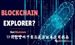 TP钱包官网下载及最新版本使用指南