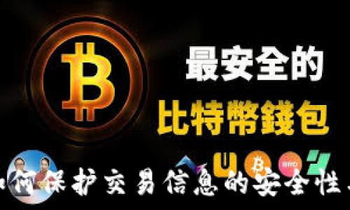   
区块链如何保护交易信息的安全性与隐私性