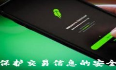   区块链如何保护交易信息的安全性与隐私性