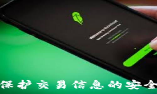   
区块链如何保护交易信息的安全性与隐私性