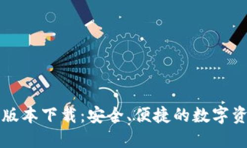 官方TP钱包最新版本下载：安全、便捷的数字资产管理解决方案