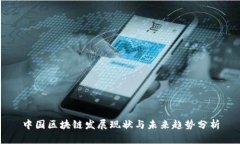 中国区块链发展现状与未来趋势分析