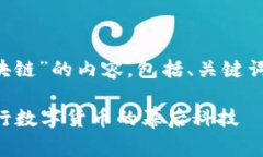 以下是关于“央链是什么区块链”的内容，包括
