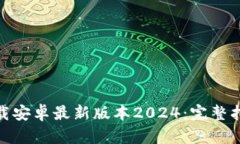 TP钱包官网下载安卓最新版本2024：完整指南与下