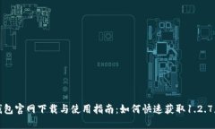 TP钱包官网下载与使用指南：如何快速获取1.2.7版