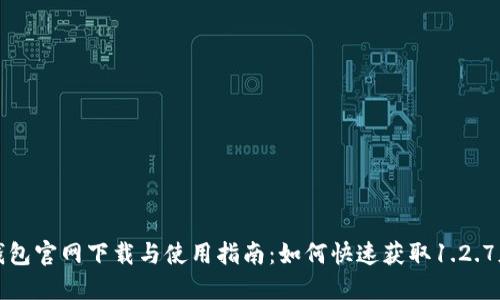 TP钱包官网下载与使用指南：如何快速获取1.2.7版本