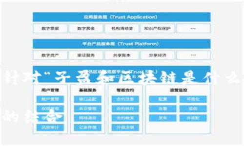 为了更好地满足你的需求，以下是针对“子盈和区块链是什么”的、关键词、内容大纲和相关问题：

子盈与区块链：全面解读新兴技术的结合