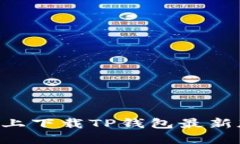 如何在苹果手机上下载TP钱包最新版本：一步步指