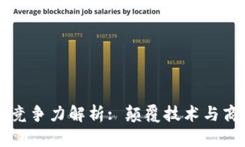 区块链未来的核心竞争力解析: 颠覆技术与商业模式的双重挑战