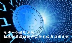 思考一个接近且的证券期货区块链产品的定义与