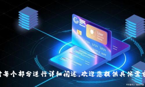    TP钱包官网下载与使用指南  / 

 guanjianci  TP钱包, 钱包下载, 加密货币, 区块链  /guanjianci 

## 内容主体大纲

### 一、什么是TP钱包
- TP钱包的定义
- TP钱包的主要功能
- TP钱包的安全性

### 二、TP钱包的下载及安装
- TP钱包的官方网站
- 适用于不同操作系统的下载
- 下载及安装步骤详解

### 三、TP钱包的注册与登录
- 如何注册TP钱包账户
- 登录过程中的注意事项
- 忘记密码的解决方法

### 四、TP钱包的使用指南
- 充值与提现操作
- 如何转账与收款
- 交易记录查询

### 五、TP钱包的安全设置
- 开启两步验证
- 如何备份钱包
- 保护私钥的重要性

### 六、常见问题解答
- TP钱包的客户服务
- 如何处理钱包中的故障
- 恢复丢失的钱包

## 正文内容

### 一、什么是TP钱包

#### TP钱包的定义

TP钱包是基于区块链技术研发的一款专业加密数字货币钱包。它可以安全地存储、管理多种加密资产，包括比特币、以太坊及其他主流数字货币。由于其用户界面友好、操作简单，因此深受广大加密货币投资者的喜爱。

#### TP钱包的主要功能

TP钱包的主要功能包括但不限于：

1. **存储和管理加密货币**：用户可以在TP钱包中安全存储多种数字资产。
2. **快速转账与收款**：支持用户便捷地进行数字货币的转账与接收。
3. **查看交易记录**：用户可以随时查询自己的交易历史，方便跟踪资产变动。
4. **市场行情查询**：TP钱包还提供实时的市场行情，用户可以随时了解数字货币的价格动向。

#### TP钱包的安全性

安全性一直是用户关心的重点。TP钱包采用了多重加密技术，确保用户资产安全。此外，钱包的私钥只存储在用户设备上，而不存储在服务器上，从而降低了安全风险。

### 二、TP钱包的下载及安装

#### TP钱包的官方网站

用户应首先访问TP钱包的官方网站（当前地址为【请插入官网地址】），这是下载TP钱包的唯一官方渠道，确保下载的安全性与可靠性。

#### 适用于不同操作系统的下载

TP钱包支持多种操作系统，包括：

1. **Windows**：适合在台式机或笔记本电脑上使用。
2. **Mac**：为Mac用户提供了专用版本。
3. **Android和iOS**：用户可以在手机的应用商店中搜索“TP钱包”进行下载。

#### 下载及安装步骤详解

1. 前往TP钱包官方网站。
2. 根据个人设备选择相应的操作系统版本。
3. 点击下载链接，开始下载。
4. 双击下载文件，启动安装程序。
5. 根据提示完成安装步骤，选择安装路径并确认。
6. 安装完成后，打开TP钱包应用程序并创建账户。

### 三、TP钱包的注册与登录

#### 如何注册TP钱包账户

注册TP钱包账号的步骤如下：

1. 打开TP钱包应用程序。
2. 点击“注册”按钮，输入有效的邮箱地址。
3. 设置强密码，并填写相关的个人信息。
4. 确认邮箱，点击链接激活账户。

#### 登录过程中的注意事项

在登录过程中，用户需要注意以下几点：

1. **使用注册时的邮箱**：确保输入的邮箱地址与注册时一致。
2. **密码保管**：应妥善保管密码，避免泄露。
3. **错误尝试**：只允许有限的几次错误尝试，防止账户被锁定。

#### 忘记密码的解决方法

若用户忘记密码，可以按照以下步骤找回：

1. 登录界面点击“忘记密码”链接。
2. 输入注册邮箱获取重置密码链接。
3. 点击链接，输入新密码并确认。
4. 使用新密码再次登录。

### 四、TP钱包的使用指南

#### 充值与提现操作

TP钱包的充值与提现步骤：

1. **充值**：在主界面选择“充值”，选择想要充入的币种，生成充值地址。用户在其他交易平台提币至该地址。
2. **提现**：选择“提现”，输入提现金额和接收地址，确认交易。

#### 如何转账与收款

用户可以便捷地进行转账和收款操作：

1. **转账**：选择“转账”功能，输入接收方的钱包地址和金额，确认交易并输入密码进行确认。
2. **收款**：简单地将自己的钱包地址分享给别人或者生成二维码，接收方即可通过扫描二维码完成转账。

#### 交易记录查询

TP钱包提供了便捷的交易记录查看功能。用户可以在主界面查看自己所有的交易历史，包括时间、金额和交易状态等信息。

### 五、TP钱包的安全设置

#### 开启两步验证

为了保护账户安全，建议用户开启两步验证：

1. 进入钱包“安全设置”选项。
2. 选择“两步验证”，绑定手机或邮箱。
3. 输入接收到的验证码完成设置。

#### 如何备份钱包

用户应定期备份自己的钱包，以防丢失：

1. 在“备份”选项中选择“导出私钥”或“助记词”。
2. 妥善保存导出的密钥或助记词在安全的地方，切勿共享。

#### 保护私钥的重要性

私钥是用户数字资产的唯一钥匙，务必保密。若有人获取到用户的私钥，可以随时转移其资产，造成无法挽回的损失。

### 六、常见问题解答

#### TP钱包的客户服务

TP钱包提供多种客户服务渠道：

1. **在线客服**：在官方网站提供在线客服功能，随时解答用户疑问。
2. **社交媒体**：用户可通过官方社交媒体平台获取最新信息和帮助。
3. **社区论坛**：TP钱包的用户社区活跃，用户可在论坛中讨论问题,寻求帮助。

#### 如何处理钱包中的故障

若用户在使用过程中遇到故障，应考虑以下解决方法：

1. **重新启动钱包**：有些问题可以通过重启应用程序解决。
2. **检查网络连接**：确保设备连接网络，某些功能需要在线才可使用。
3. **咨询客服**：若问题未能解决，建议咨询客服获取专业建议。

#### 恢复丢失的钱包

若用户因某种原因丢失访问权，TP钱包提供了恢复钱包的功能：

1. 使用备份的私钥或助记词在新设备上恢复钱包。
2. 确保备份信息的安全，恢复后尽早更改密码。

## 相关问题

1. TP钱包支持哪些数字货币？
2. 使用TP钱包需要支付费用吗？
3. TP钱包如何确保用户资产的安全？
4. TP钱包适合初学者使用吗？
5. 如何提高TP钱包的使用体验？
6. TP钱包的未来发展趋势如何？

以上是针对您所提要求的一个初步构思，内容可以进一步扩展到3700字以上，并针对每个部分进行详细阐述。欢迎您提供具体需求，可以帮助我为您进一步深化内容。