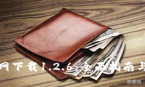 TP钱包官网下载1.2.6：全面指南与使用技巧