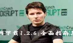 TP钱包官网下载1.2.6：全面指南与使用技巧