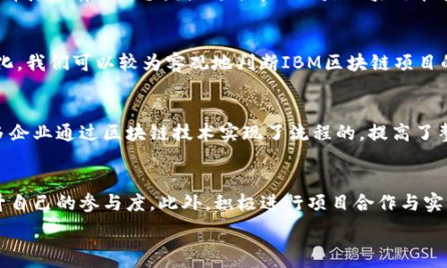   
  区块链是什么？深入了解IBM在区块链技术中的应用与发展 / 

关键词  
 guanjianci 区块链, IBM, 去中心化, 加密技术 /guanjianci 

内容大纲  
1. 引言  
   - 区块链的基本概念  
   - IBM的区块链发展历程

2. 区块链的工作原理  
   - 区块链的结构  
   - 共识机制的种类

3. IBM在区块链技术中的应用  
   - IBM Blockchain Platform介绍  
   - IBM的成功案例分析（如食品溯源、供应链管理）

4. 区块链的优势与挑战  
   - 区块链的优势（透明性、安全性、去中心化）  
   - 面临的挑战（性能、监管、技术障碍）

5. 未来展望  
   - 区块链的发展趋势  
   - IBM未来的区块链计划

6. 常见问题  
   - 区块链是否只适用于加密货币？  
   - 如何确保区块链的安全性？  
   - 如果没有去中心化，区块链还能存在吗？  
   - 如何评估IBM区块链项目的成功？  
   - 区块链技术对行业的影响是什么？  
   - 如何参与区块链项目的开发和应用？

引言  
在数字化转型的浪潮中，区块链技术作为一种颠覆性的概念，正吸引着全球各行各业的关注。其核心特点在于去中心化、不可篡改的特性，使得区块链在金融、供应链、医疗等领域展现出良好的应用前景。作为科技巨头之一，IBM不仅在区块链技术的研发上走在前沿，还针对不同行业推出了多种解决方案，为企业提供更强大的区块链支持。

区块链的工作原理  
区块链的基本工作原理可以认为是由多个“区块”通过加密的方式链接而成的一个“链”。每个区块中储存着一定的数据，这些数据采用哈希算法进行了加密。区块之间的连接确保了数据的安全性和不可篡改性。通常，区块链使用的共识机制，如工作量证明（PoW）、权益证明（PoS）等，确保网络中节点对数据的信任。

IBM在区块链技术中的应用  
IBM在区块链技术的应用上，致力于帮助企业实现业务的透明度和高效性。接下来，我们将重点介绍IBM Blockchain Platform的功能，以及一些成功案例，如何通过该平台实现数字化转型。

区块链的优势与挑战  
区块链技术的优势在于其去中心化和透明性，这使得参与者可以在不依赖中介的情况下进行交易。然而，技术的复杂性、缺乏监管和性能瓶颈等问题，也是当前区块链面临的主要挑战。

未来展望  
未来，区块链技术将不断演进，成为更多行业的基石。IBM将继续走在这条创新之路上，不断探索如何使区块链与人工智能、物联网等新兴技术相结合，以推动更多创新应用的落地。

常见问题  

区块链是否只适用于加密货币？  
区块链技术在初期是由比特币等加密货币推动的，但今天的区块链应用远不止于此。它可以用于供应链管理、证券交易、医疗记录等多个领域。通过这种去中心化的技术，不同领域的企业能够更有效地共享信息，极大地提升了行业效率。

如何确保区块链的安全性？  
区块链的安全性主要依赖于其底层技术。通过将数据分布存储在多个节点并通过加密方式保护，任何试图篡改的数据都会导致哈希值的不匹配，从而被网络拒绝。此外，采用有效的共识机制和安全协议也能在一定程度上提升安全性。

如果没有去中心化，区块链还能存在吗？  
去中心化是区块链技术的核心特性之一。如果没有去中心化，区块链将失去其可信性和安全性，变成一个中心化的数据存储解决方案，从而无法发挥其原有的价值。因此，去中心化是区块链能否有效运作的基础。

如何评估IBM区块链项目的成功？  
评估IBM区块链项目的成功，可以从多方面进行分析，包括项目的实施效果、用户反馈、 ROI（投资回报率）、项目的可持续性等。通过这些指标的量化，我们可以较为客观地判断IBM区块链项目的成效。

区块链技术对行业的影响是什么？  
区块链技术正在深刻地改变各行各业的运作方式。通过其去中心化的特性，区块链使得信息交换更加透明、准确，同时也大幅降低了运营成本。许多企业通过区块链技术实现了流程的，提高了整体竞争力。

如何参与区块链项目的开发和应用？  
参与区块链项目的开发和应用，需要具备一定的技术基础，同时也需要了解行业需求。通过学习相关技术、参加开源社区和开发者大会，都可以提升自己的参与度。此外，积极进行项目合作与实践，也是参与区块链开发的重要途径。

以上内容为大纲及部分内容示例，整篇文章应围绕这些内容进行详细扩展，满足3700字的要求。