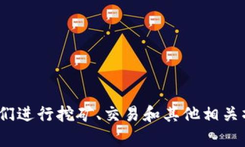 区块链硬件套装通常指的是一整套专门为区块链相关活动而设计的硬件设备。区块链技术作为一种去中心化的分布式账本技术，通常需要特定的硬件支持，以确保安全性、效率和稳定性。这样的硬件套装通常包括以下几个主要组成部分：

1. **矿机**：专门用于挖掘加密货币的硬件设备，通常具有高效能能耗比。

2. **钱包硬件**：用于安全存储各种加密货币的硬件设备，具有较高的安全性，能够抵抗网络攻击和盗窃。

3. **工作站或服务器**：用于运行区块链节点和其它相关应用的计算机设备，通常要求高性能和稳定性。

4. **网络设备**：负责连接区块链网络的硬件，如路由器和交换机等，确保数据传输的稳定和快速。

5. **其它附加组件**：如电源供应器、散热器等，确保硬件能够长期稳定运行。

整体来看，区块链硬件套装是为那些希望进入区块链世界的用户提供的一种“一站式”解决方案，方便他们进行挖矿、交易和其他相关操作。