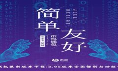TP钱包最新版本下载：2.06版本全面解析与功能介