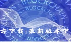 tp钱包App官方下载：最新版本下载及使用指南