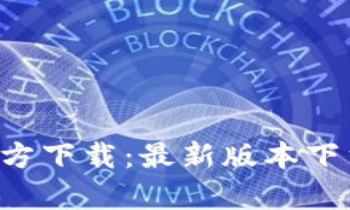 tp钱包App官方下载：最新版本下载及使用指南