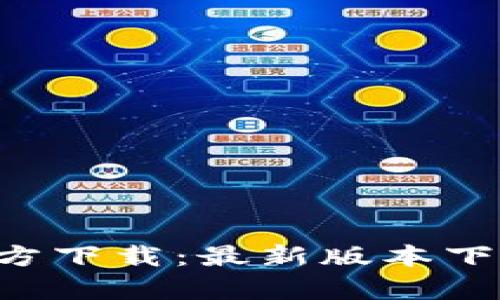 tp钱包App官方下载：最新版本下载及使用指南