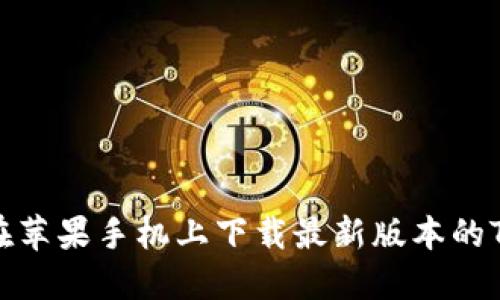 如何在苹果手机上下载最新版本的TP钱包