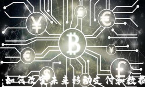 
手机区块链：如何改变未来移动支付和数据共享的方式